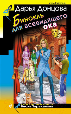 Книга Эксмо Бинокль для всевидящего ока (Донцова Д.А.)