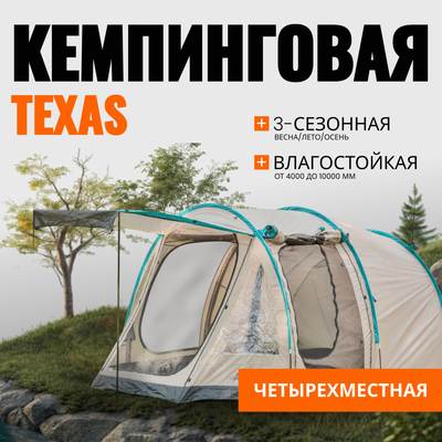 Палатка Coyote Texas / CL-B25-Sand