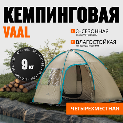 Палатка Coyote Vaal-4 v2 / CL-B15-4P-Sand