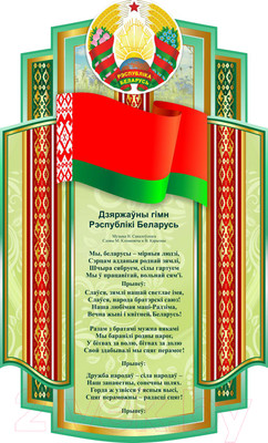 Информационный стенд Stendy Символика Республики Беларусь / 23722 