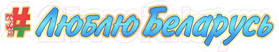 Информационный стенд Stendy Люблю Беларусь с хэштегом / 23281