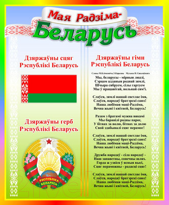 Информационный стенд Stendy Мая Радзiма – Беларусь в радужных тонах / 23278