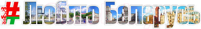Информационный стенд Stendy Люблю Беларусь с хэштегом / 23268