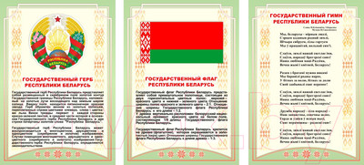 Информационный стенд Stendy Триптих Герб, Флаг, Гимн Республики Беларусь / 23238