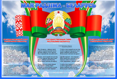 Информационный стенд Stendy Мая Радзiма – Беларусь / 23536