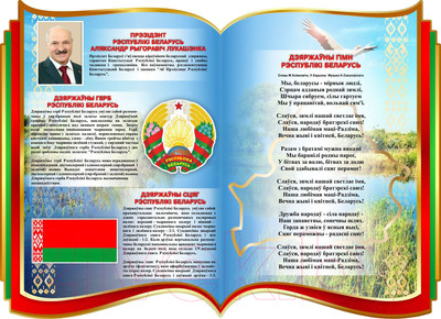 Информационный стенд Stendy Герб, Гимн, Флаг, Президент РБ на фоне книги / 23233