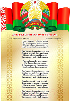 Информационный стенд Stendy Символика Республики Беларусь Герб, Гимн, Флаг / 23229