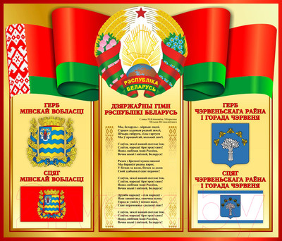 Информационный стенд Stendy С символикой Беларуси, области и Вашего города. Червень / 23170