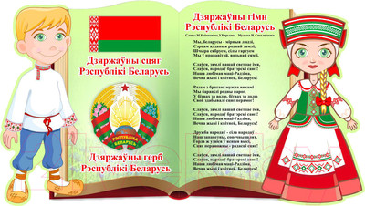 Информационный стенд Stendy Герб, Гимн, Флаг Республики Беларусь на фоне книги / 23077