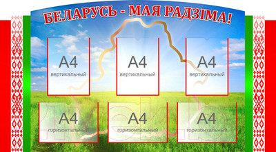 Информационный стенд Stendy Беларусь – Мая Радзiма / 22948