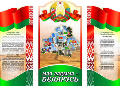 Информационный стенд Stendy Мая Радзiма – Беларусь в национальных цветах / 22923