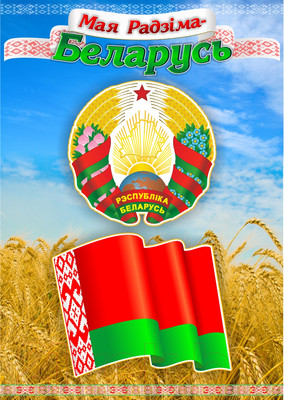 Информационный стенд Stendy Мая Радзiма – Беларусь с символикой Республики Беларусь / 22922