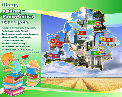 Информационный стенд Stendy Наша краiна – Рэспублiка Беларусь / 22915