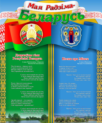 Информационный стенд Stendy С символикой Беларуси и Вашего города. Минск / 22855
