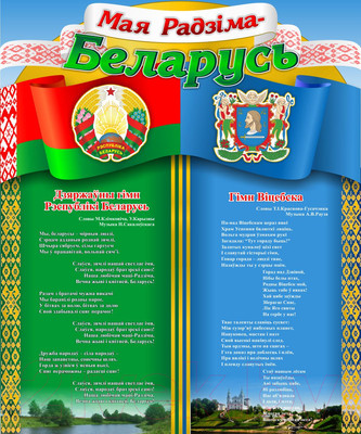 Информационный стенд Stendy С символикой Беларуси и Вашего города. Витебск / 22854