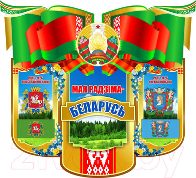Информационный стенд Stendy Символика Республики Беларусь, Вашей области и города / 22783