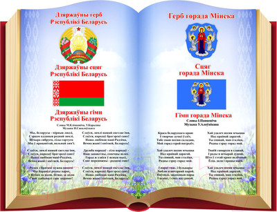 Информационный стенд Stendy Герб, Гимн, Флаг РБ и города Минска на фоне книги / 21306