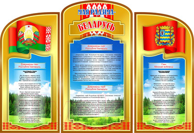 Информационный стенд Stendy Государственная символика Беларуси и Вашего города / 22466