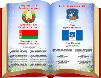 Информационный стенд Stendy Символика РБ и Вашего города на фоне книги / 22449