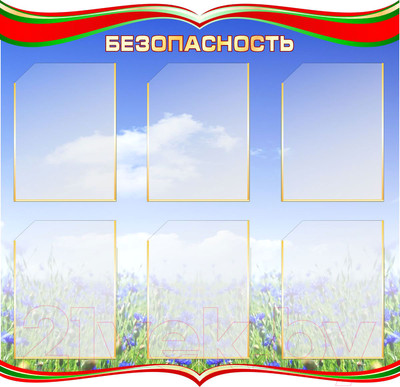 Информационный стенд Stendy Безопасность / 22431