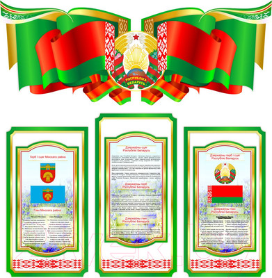 Информационный стенд Stendy Символика Республики Беларусь и Вашего города / 22417