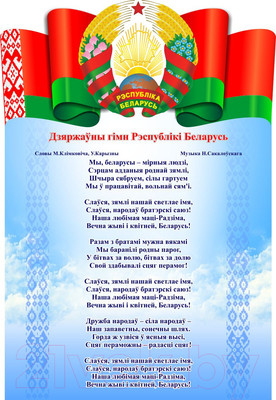 Информационный стенд Stendy Символика Республики Беларусь Герб, Гимн, Флаг с небом / 22112