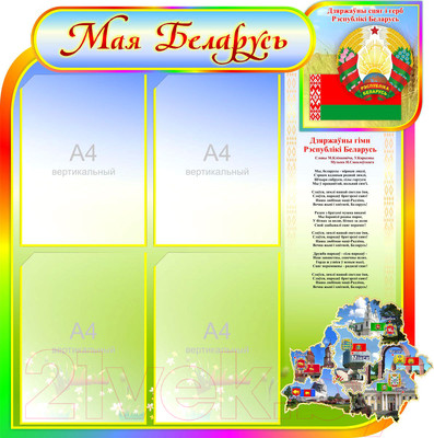 Информационный стенд Stendy Мая Беларусь с символикой РБ для начальных классов / 22076