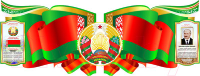 Информационный стенд Stendy Символика Республики Беларусь на белорусском языке / 21977