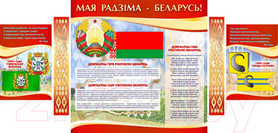 Информационный стенд Stendy С Государственной символикой Республика Беларусь / 21950