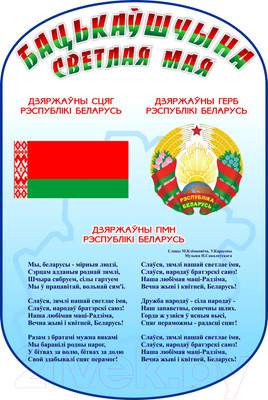 Информационный стенд Stendy Бацькаўшчына светлая мая. С символикой РБ / 21687