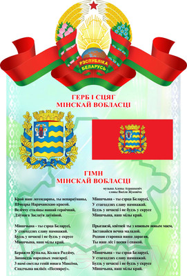 Информационный стенд Stendy Герб, Гимн, Флаг Минской области / 21603