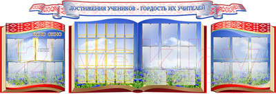 Информационный стенд Stendy Достижения учеников – гордость их учителей! / 21516