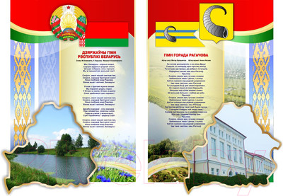 Информационный стенд Stendy Моя Беларусь, Мой город. Рогачев / 21311