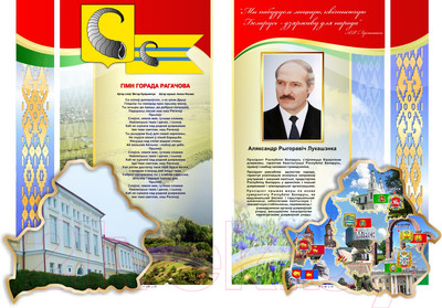 Информационный стенд Stendy Моя Беларусь, Мой город. Рогачев / 21151