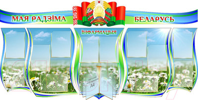 Информационный стенд Stendy Мая Радзiма Беларусь / 21008