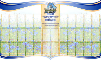 Информационный стенд Stendy Ими гордится школа / 21438 