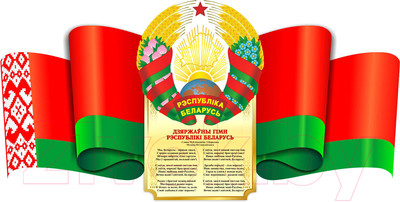 Информационный стенд Stendy Герб Республики Беларусь и Гимн Республики Беларусь / 21425
