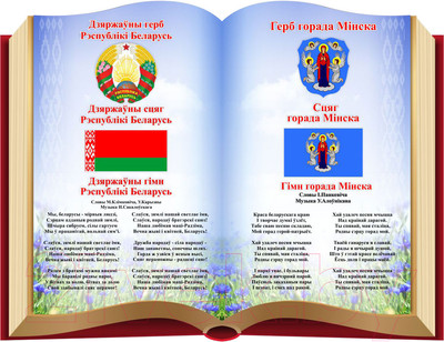 Информационный стенд Stendy Герб, Гимн, Флаг РБ и города Минска на фоне книги / 21305