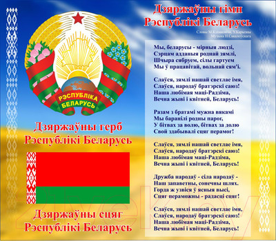 Информационный стенд Stendy Герб, Гимн, Флаг РБ на фоне яркого пейзажа / 21011