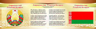 Информационный стенд Stendy Символика Республики Беларусь Герб, Гимн, Флаг / 20927