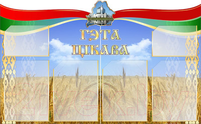 Информационный стенд Stendy Гэта цiкава. С колосьями в цветах национальной символики / 20766