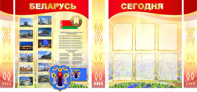 Информационный стенд Stendy Беларусь сегодня / 20182 