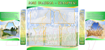 Информационный стенд Stendy Мая Радзiма - Беларусь / 20110