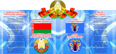 Информационный стенд Stendy Герб, Гимн, Флаг Беларуси и Минска / 20579 