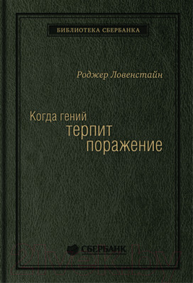 Книга Олимп-Бизнес Когда гений терпит поражение (Ловенстайн Р.)