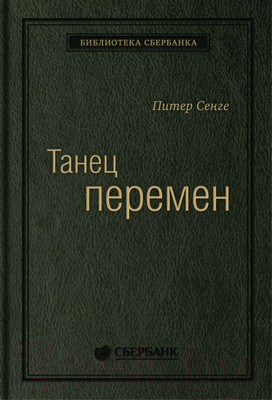 Нехудожественная книга Олимп-Бизнес Танец перемен (Сенге П. и др.)