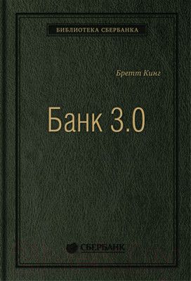 Нехудожественная книга Олимп-Бизнес Банк 3.0 (Кинг Б.)