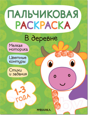 Раскраска Мозаика-Синтез Пальчиковые раскраски. В деревне / МС12687