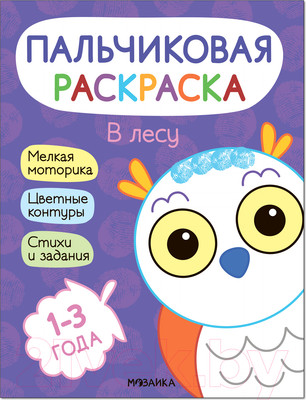 Раскраска Мозаика-Синтез Пальчиковые раскраски. В лесу / МС12688