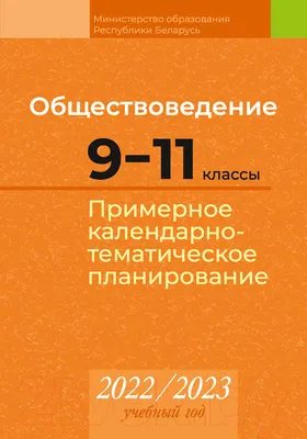 Календарно-тематическое планирование Аверсэв Обществоведение. 9-11 классы. КТП 2022-2023 (Бернат И. и др.)
